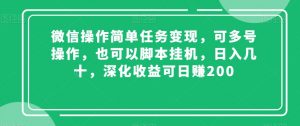 微信操作简单任务变现,可多号操作,也可以脚本挂机,日入几十,深化收益可日赚200【揭秘】-副业宇宙