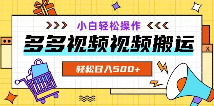 多多视频项目新手小白操作，轻松日入500+【揭秘】-副业宇宙