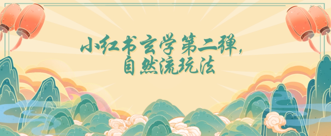 全新自然流玩法小红书玄学日入2800+，小白也可轻松入手【揭秘】-副业宇宙