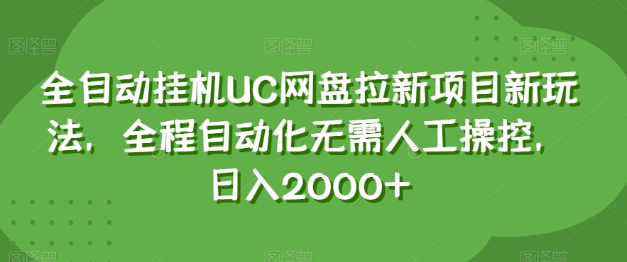 全自动挂机UC网盘拉新项目新玩法，全程自动化无需人工操控，日入2000+【揭秘】-副业宇宙