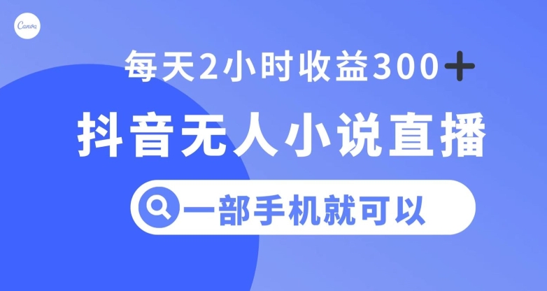 抖音无人小说直播，一部手机操作，日入300+【揭秘】-副业宇宙