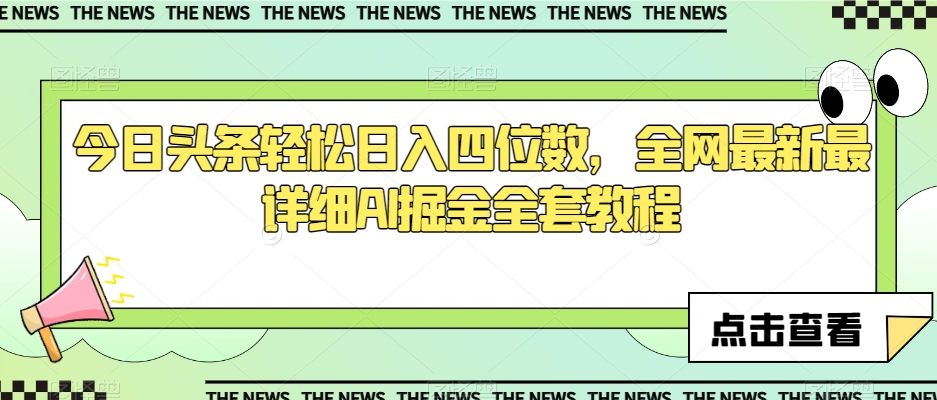 今日头条轻松日入四位数，全网最新最详细AI掘金全套教程【揭秘】-副业宇宙