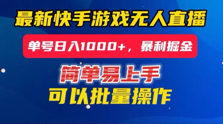 快手无人直播暴利掘金，24小时无人直播，单号日入1000+【揭秘】-副业宇宙