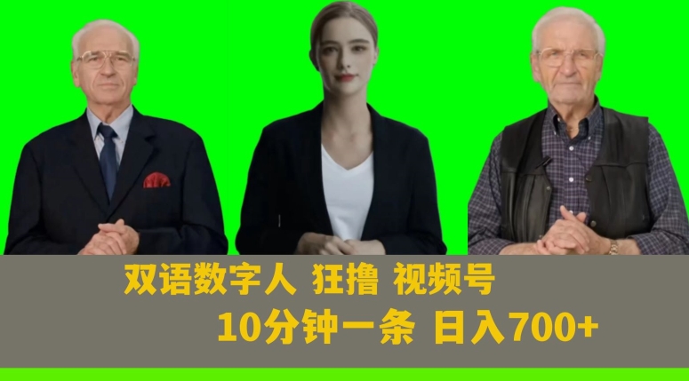 Ai生成双语数字人狂撸视频号，日入700+内附251G素材【揭秘】-副业宇宙