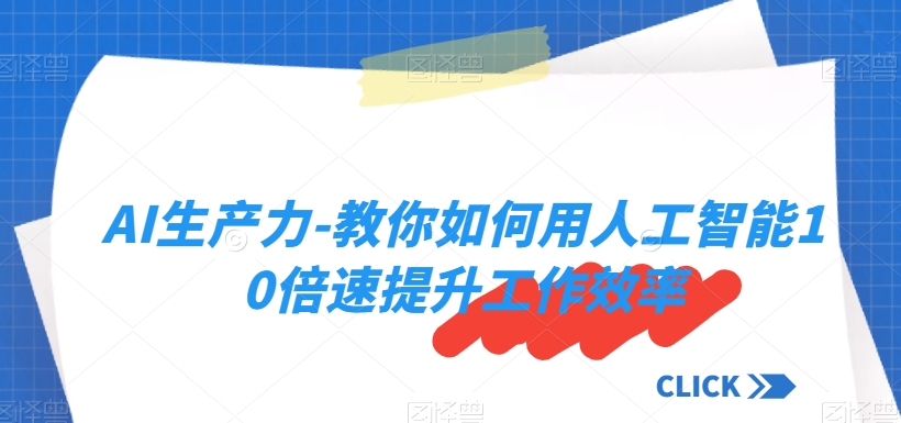 AI生产力-教你如何用人工智能10倍速提升工作效率-副业宇宙