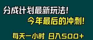 视频号分成计划最新玩法，日入500+，年末最后的冲刺【揭秘】-副业宇宙