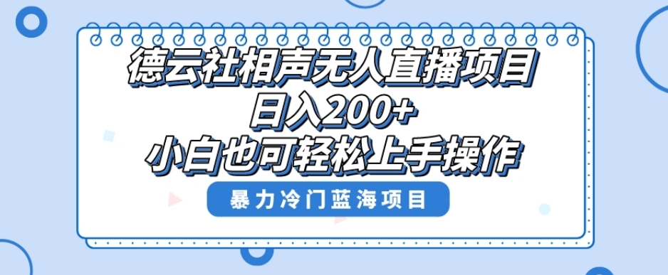 单号日入200+，超级风口项目，德云社相声无人直播，教你详细操作赚收益-副业宇宙