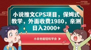 小说推文CPS项目，保姆式教学，外面收费1980，亲测日入2000+【揭秘】-副业宇宙