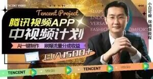 冷门项目，腾讯视频中视频计划，AI一键制作，刷爆流量分成，日收益2000+【揭秘】-副业宇宙