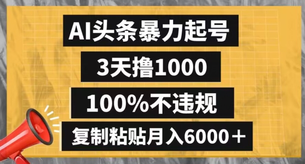 AI头条暴力起号，3天撸1000,100%不违规，复制粘贴月入6000＋【揭秘】-副业宇宙