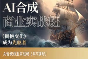 AI合成商业实战班，拥抱变化成为先驱者-副业宇宙