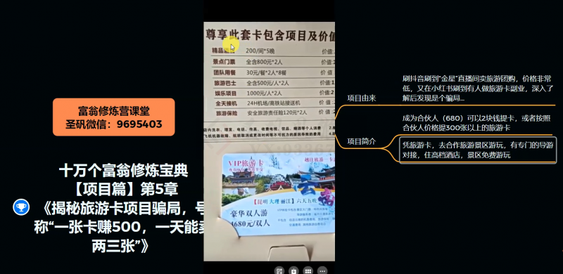 十万个富翁修炼宝典之5.揭秘旅游卡项目骗局，号称“一张卡赚500，一天能卖两三张”-副业宇宙