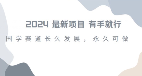 2024超火国学项目，小白速学，月入过万，过个好年【揭秘】-副业宇宙