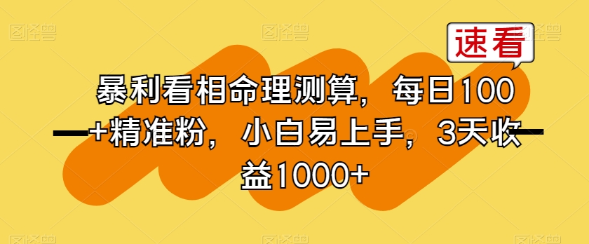 暴利看相命理测算，每日100+精准粉，小白易上手，3天收益1000+【揭秘】-副业宇宙
