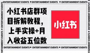 小红书店群项目拆解教程，上手实操+月入收益五位数【揭秘】-副业宇宙