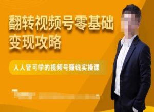 微信视频号零基础变现攻略，人人皆可学的视频号赚钱实操课-副业宇宙