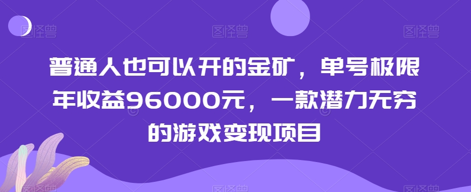 普通人也可以开的金矿，单号极限年收益96000元，一款潜力无穷的游戏变现项目【揭秘】-副业宇宙