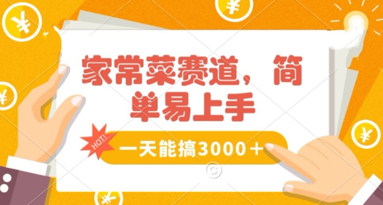 家常菜赛道掘金，流量爆炸！一天能搞‌3000＋不懂菜也能做，简单轻松且暴力！‌无脑操作就行了【揭秘】-副业宇宙