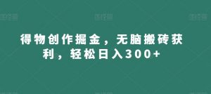 得物创作掘金,无脑搬砖获利,轻松日入300+【揭秘】-副业宇宙
