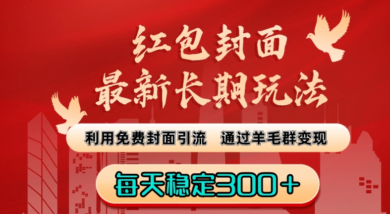 红包封面最新长期玩法：利用免费封面引流，通过羊毛群变现，每天稳定300＋【揭秘】-副业宇宙