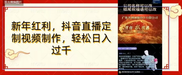 年底风口项目，定制视频直播变现，日入1000加，会打字就行【揭秘】-副业宇宙