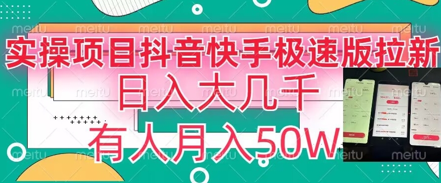 瓜粉暴力拉新，抖音快手极速版拉新玩法有人月入50W【揭秘】-副业宇宙