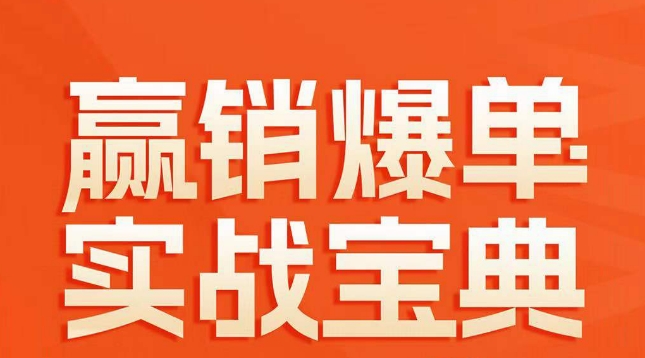 赢销爆单实战宝典，58个爆单绝招，逆风翻盘-副业宇宙