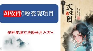 AI软件0粉变现项目，0基础2024年风口项目，轻松月入万+【揭秘】-副业宇宙