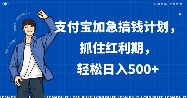 支付宝加急搞钱计划，抓住红利期，轻松日入500+【揭秘】-副业宇宙