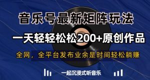 音乐号最新矩阵玩法，一天轻轻松松200+原创作品【揭秘】-副业宇宙