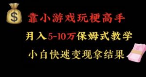 靠小游戏玩梗高手月入5-10w暴力变现快速拿结果【揭秘】-副业宇宙