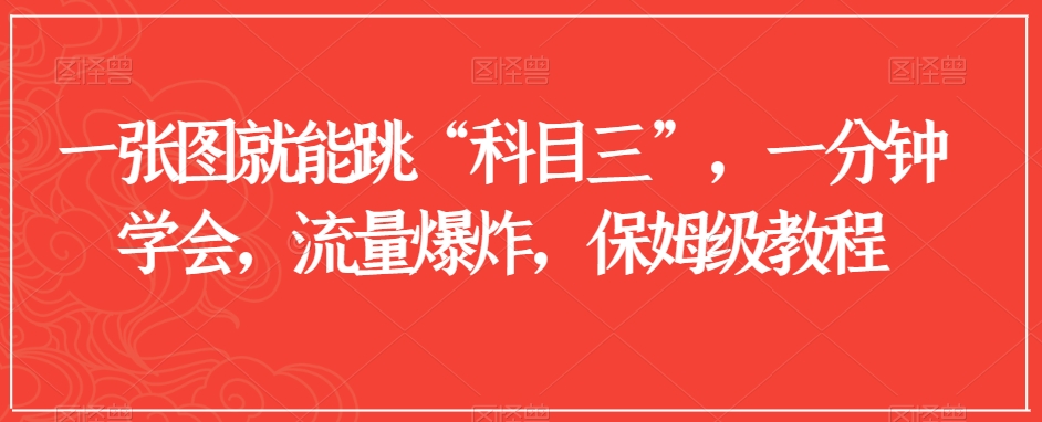 一张图就能跳“科目三”，一分钟学会，流量爆炸，保姆级教程【揭秘】-副业宇宙
