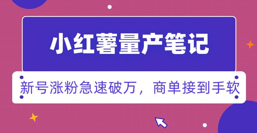 小红书量产笔记，一分种一条笔记，新号涨粉急速破万，新黑马赛道，商单接到手软【揭秘】-副业宇宙