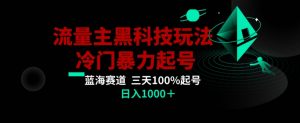 公众号流量主AI掘金黑科技玩法，冷门暴力三天100%打标签起号，日入1000+【揭秘】-副业宇宙