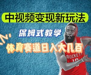 中视频变现新玩法,体育赛道日入大几百【揭秘】-副业宇宙