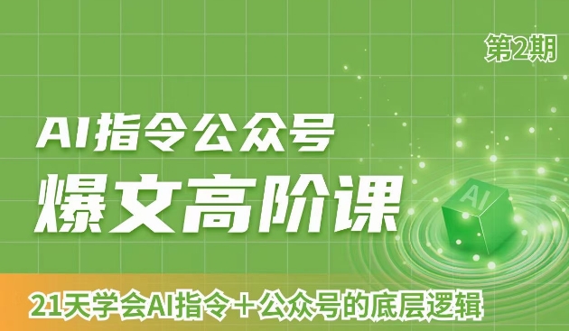 AI指令公众号爆文高阶课第2期，21天字会AI指令+公众号的底层逻辑-副业宇宙