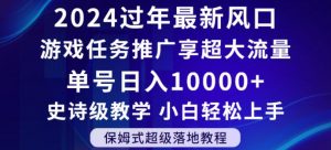 2024年过年新风口，游戏任务推广，享超大流量，单号日入10000+，小白轻松上手【揭秘】-副业宇宙
