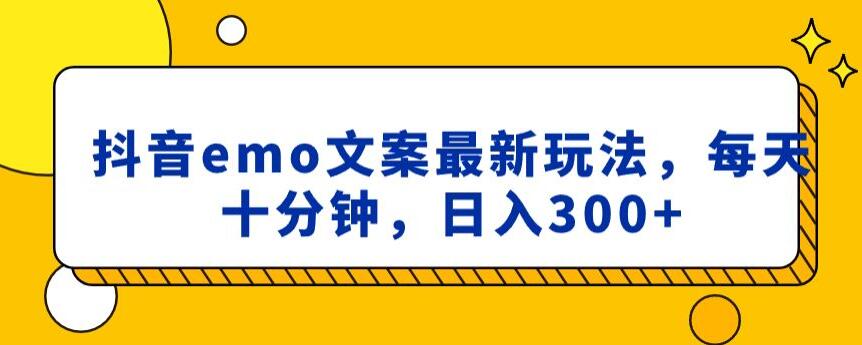 抖音emo文案，小程序取图最新玩法，每天十分钟，日入300+【揭秘】-副业宇宙