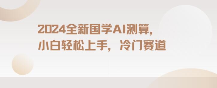 2024国学AI测算，小白轻松上手，长期蓝海项目【揭秘】-副业宇宙