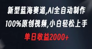 新型蓝海赛道,AI全自动制作,100%原创视频,小白轻松上手,单日收益2000+【揭秘】-副业宇宙