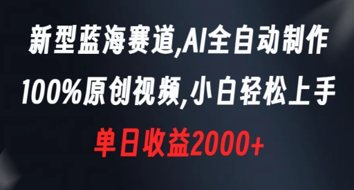 新型蓝海赛道，AI全自动制作，100%原创视频，小白轻松上手，单日收益2000+【揭秘】-副业宇宙