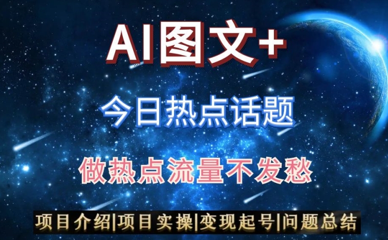 AI头条之今日热点话题，搬运+AI优化，轻松日入300+【揭秘】-副业宇宙