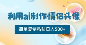 利用ai制作情侣头像，简单复制粘贴日入500+【揭秘】-副业宇宙