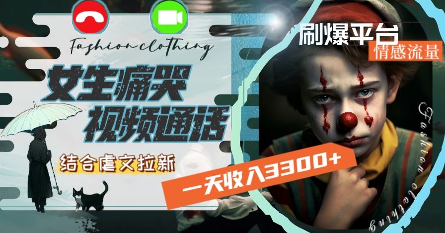 一天收入3300+，用女生痛哭视频通话结合虐文拉新，刷爆平台情感流量【揭秘】-副业宇宙