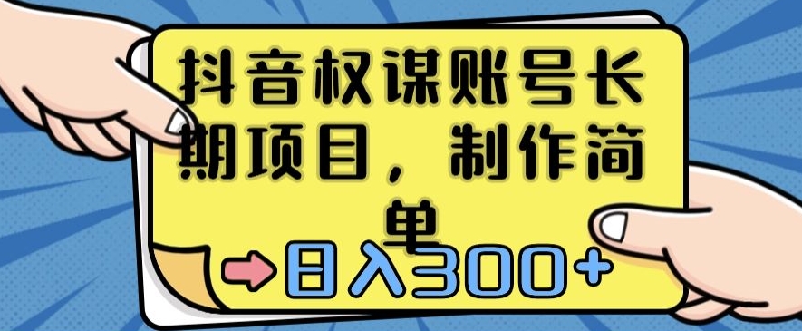 抖音权谋账号，长期项目，制作简单，日入300+【揭秘】-副业宇宙