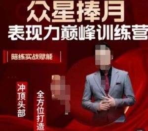 众星捧月表现力巅峰训练营,全方位打造,陪练实战赋能-副业宇宙