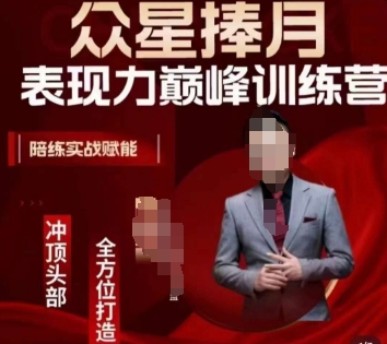 众星捧月表现力巅峰训练营，全方位打造，陪练实战赋能-副业宇宙