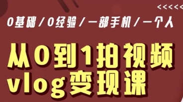 从0到1拍视频vlog变现课，5分钟每天，每月多赚1W-副业宇宙