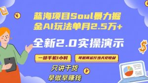 Soul怎么做到单月变现25000+全新2.0AI掘金玩法全程实操演示小白好上手【揭秘】-副业宇宙