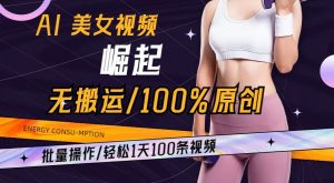 AI美女视频崛起玩法无搬运100%原创，批量操作，轻松1天100条【揭秘】-副业宇宙